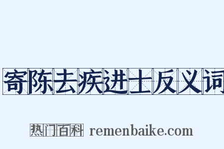 寄陈去疾进士反义词是什么意思的图片